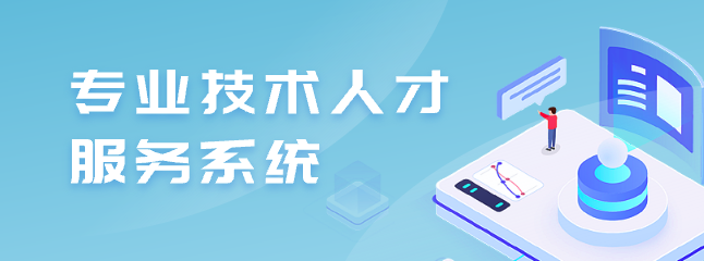 專業技術人才服務系統